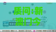 质问:新澳门今晚开一肖预测和新奥今晚开一肖预测视频2O2511,1O号九：43-33-09-36-26-19 T:10生动解答、解释与落实-留心误导的假推广雨